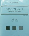 吹奏楽譜　ハガニア・プレリュード　作曲：加藤大輝(Daiki Kato)  【2017年2月取扱開始】