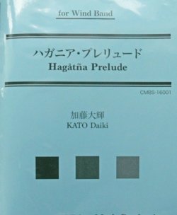 画像1: 吹奏楽譜　ハガニア・プレリュード　作曲：加藤大輝(Daiki Kato)  【2017年2月取扱開始】
