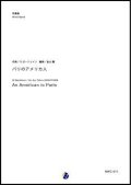 吹奏楽譜 パリのアメリカ人　作曲：G.ガーシュイン　編曲：金山徹　【2017年11月取扱開始】