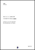 吹奏楽譜 パリのアメリカ人（小編成版）　作曲：G.ガーシュイン　編曲：金山徹　【2017年11月取扱開始】