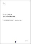 吹奏楽譜 　あやつり人形の葬送行進曲　作曲：C.グノー　編曲：渡部哲哉 　【2017年11月取扱開始】