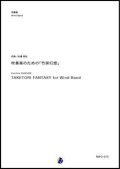 吹奏楽譜 吹奏楽のための「竹採幻想」　作曲：杉浦邦弘　【2017年10月取扱開始】