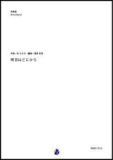 吹奏楽譜  明日はどこから　作曲：松たか子　編曲：渡部哲哉　【2017年12月取扱開始】