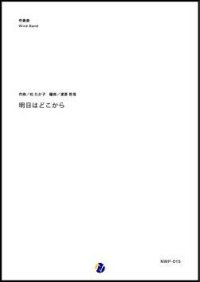 吹奏楽譜  明日はどこから　作曲：松たか子　編曲：渡部哲哉　【2017年12月取扱開始】