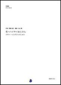 吹奏楽譜  花〜ハイサイおじさん ウチナー・ソングブックス vol.1　作曲：喜納昌吉　編曲：金山徹【2017年12月取扱開始】