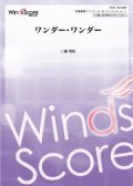 吹奏楽譜 ワンダー・ワンダー  作曲 三浦秀秋　21世紀の吹奏楽「響宴XX」新作邦人作品集に収録！【2018年１月12日発売】