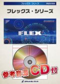 フレックス吹奏楽譜 　明日はきっといい日になる　  【2018年1月取扱開始】