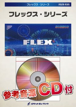 画像1: フレックス吹奏楽譜 　恋　  【2018年1月取扱開始】