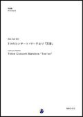 吹奏楽譜　3つのコンサート・マーチより 「天音」　作曲：向井利行　【2018年1月取扱開始】