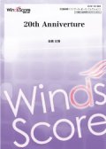 吹奏楽譜 20th Anniverture　作曲 高橋宏樹　21世紀の吹奏楽「響宴XX」新作邦人作品集に収録！【2018年１月26日発売】