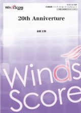 吹奏楽譜 20th Anniverture　作曲 高橋宏樹　21世紀の吹奏楽「響宴XX」新作邦人作品集に収録！【2018年１月26日発売】