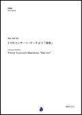 吹奏楽譜　3つのコンサート・マーチより 「海音」　作曲：向井利行　【2018年2月取扱開始】