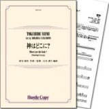 吹奏楽譜 神はどこに?　新実徳英 作曲・監修/山本訓久 編曲 【2018年3月取扱開始】