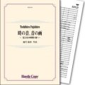 吹奏楽譜 時の音、音の画　作曲／藤代敏裕 【2018年3月取扱開始】