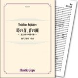 吹奏楽譜 時の音、音の画　作曲／藤代敏裕 【2018年3月取扱開始】