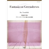 吹奏楽譜 グリーンスリーヴスの主題による変奏曲　作曲／伊藤康英（Yasuhide Ito）【2018年3月取扱開始】