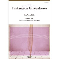 吹奏楽譜 グリーンスリーヴスの主題による変奏曲　作曲／伊藤康英（Yasuhide Ito）【2018年3月取扱開始】