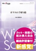 吹奏楽譜 ガラスの千切り絵 作曲 郷間幹男【2018年4月6日発売】