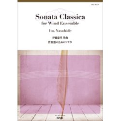 画像1: 吹奏楽譜 管楽器のためのソナタ　作曲／伊藤康英（Yasuhide Ito）【2018年3月取扱開始】