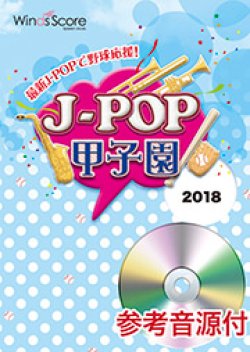画像1: 吹奏楽譜 J-POP甲子園 2018 [参考音源CD付]　【2018年5月取扱開始】いざ！甲子園へ！