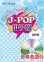 画像1: 吹奏楽譜 J-POP甲子園 2018 [参考音源CD付]　【2018年5月取扱開始】いざ！甲子園へ！ (1)