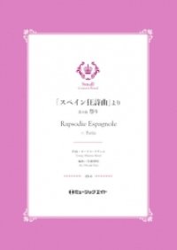 吹奏楽譜）「スペイン狂詩曲」より（4.祭り）【Feria】 　作曲／モーリス・ラヴェル　編曲／佐藤博昭【201８年５月取扱開始】