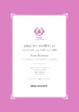 吹奏楽譜）交響詩「ローマの祭り」より（2.五十年祭/3.十月祭/4.主顕祭）【Feste Romane】 　作曲／オットリーノ・レスピーギ　編曲／佐藤丈治【201８年５月取扱開始】