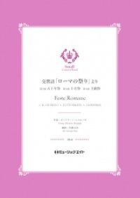 吹奏楽譜）交響詩「ローマの祭り」より（2.五十年祭/3.十月祭/4.主顕祭）【Feste Romane】 　作曲／オットリーノ・レスピーギ　編曲／佐藤丈治【201８年５月取扱開始】