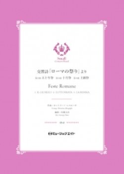 画像1: 吹奏楽譜）交響詩「ローマの祭り」より（2.五十年祭/3.十月祭/4.主顕祭）【Feste Romane】 　作曲／オットリーノ・レスピーギ　編曲／佐藤丈治【201８年５月取扱開始】