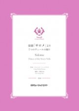 吹奏楽譜）楽劇「サロメ」より（7つのヴェールの踊り）【Salome】 　作曲／リヒャルト・シュトラウス　編曲／佐藤丈治【201８年５月取扱開始】