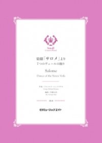 吹奏楽譜）楽劇「サロメ」より（7つのヴェールの踊り）【Salome】 　作曲／リヒャルト・シュトラウス　編曲／佐藤丈治【201８年５月取扱開始】