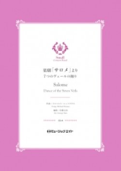 画像1: 吹奏楽譜）楽劇「サロメ」より（7つのヴェールの踊り）【Salome】 　作曲／リヒャルト・シュトラウス　編曲／佐藤丈治【201８年５月取扱開始】