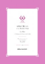 吹奏楽譜）交響詩「海」より（3.風と海との対話）【La Mer】 　作曲／クロード・ドビュッシー　編曲／佐藤博昭　【201８年５月取扱開始】