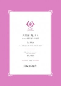 吹奏楽譜）交響詩「海」より（3.風と海との対話）【La Mer】 　作曲／クロード・ドビュッシー　編曲／佐藤博昭　【201８年５月取扱開始】