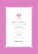 吹奏楽譜　交響詩「ローマの祭り」より（1.チルチェンセス/4.主顕祭）【Feste Romane】 　作曲／オットリーノ・レスピーギ　編曲／佐藤丈治【201８年５月取扱開始】
