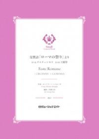 吹奏楽譜　交響詩「ローマの祭り」より（1.チルチェンセス/4.主顕祭）【Feste Romane】 　作曲／オットリーノ・レスピーギ　編曲／佐藤丈治【201８年５月取扱開始】