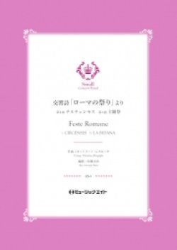 画像1: 吹奏楽譜　交響詩「ローマの祭り」より（1.チルチェンセス/4.主顕祭）【Feste Romane】 　作曲／オットリーノ・レスピーギ　編曲／佐藤丈治【201８年５月取扱開始】