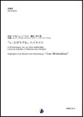 吹奏楽譜 「レ・ミゼラブル」ハイライト 作曲：クロード＝ミシェル・シェーンベルク  編曲：金山徹【2018年5月発売開始】