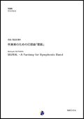 吹奏楽譜　吹奏楽のための幻想曲「壁画」　作曲：四反田素幸　　【2018年５月取扱開始】