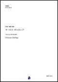 吹奏楽譜　サーカス・ギャロップ　作曲：渡部哲哉　【2018年５月取扱開始】