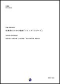 吹奏楽譜　吹奏楽のための組曲「ウィンド・カラーズ」　作曲：渡部哲哉　【2018年５月取扱開始】