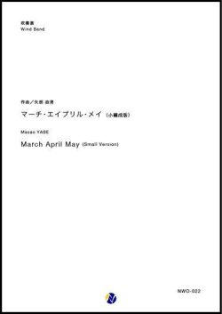 画像1: 吹奏楽譜　マーチ・エイプリル・メイ（小編成版）　【2018年５月取扱開始】