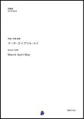 吹奏楽譜　マーチ・エイプリル・メイ　作曲：矢部政男　【2018年５月取扱開始】