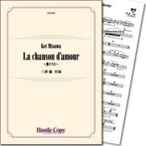 吹奏楽譜 La chanson d'amour〜愛のうた〜(三澤慶 作曲) 【2018年5月取扱開始】
