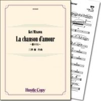 吹奏楽譜 La chanson d'amour〜愛のうた〜(三澤慶 作曲) 【2018年5月取扱開始】