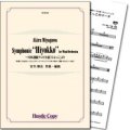 吹奏楽譜 Symphonic"Hiyokko"for Wind Orchestra〜NHK連続テレビ小説「ひよっこ」より(宮川彬良 作・編曲) 【2018年5月取扱開始】