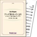 吹奏楽譜 アニメ「星のカービィ」より カービィ★マーチ/強いぞ星の戦士(チェックナイト) (宮川彬良 作・編曲) 【2018年5月取扱開始】