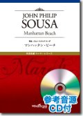 吹奏楽譜　マンハッタン・ビーチ[参考音源CD付] 　作曲：John Philip Sousa　【2018年7月取扱開始】