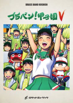 画像1: 吹奏楽譜　ブラバン！甲子園5-3《吹奏楽 楽譜》      【2018年7月取扱開始】