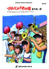 吹奏楽譜　　ブラバン!甲子園 番外編9〜千葉ロッテマリーンズ編《吹奏楽 楽譜》     【2018年7月取扱開始】